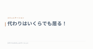 代わりはいくらでも居る！