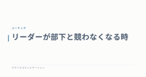 リーダーが部下と競わなくなる時