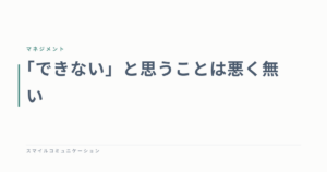 「できない」と思うことは悪く無い