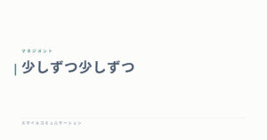 少しずつ少しずつ