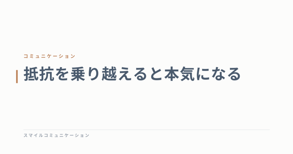 抵抗を乗り越えると本気になる