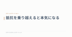 抵抗を乗り越えると本気になる