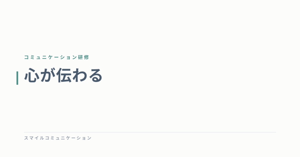 心が伝わる