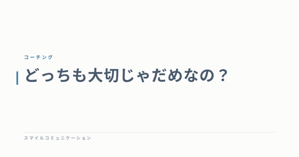 どっちも大切じゃだめなの？