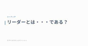 リーダーとは・・・である？