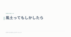 風土ってもしかしたら