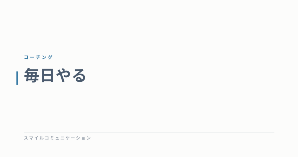 毎日やる