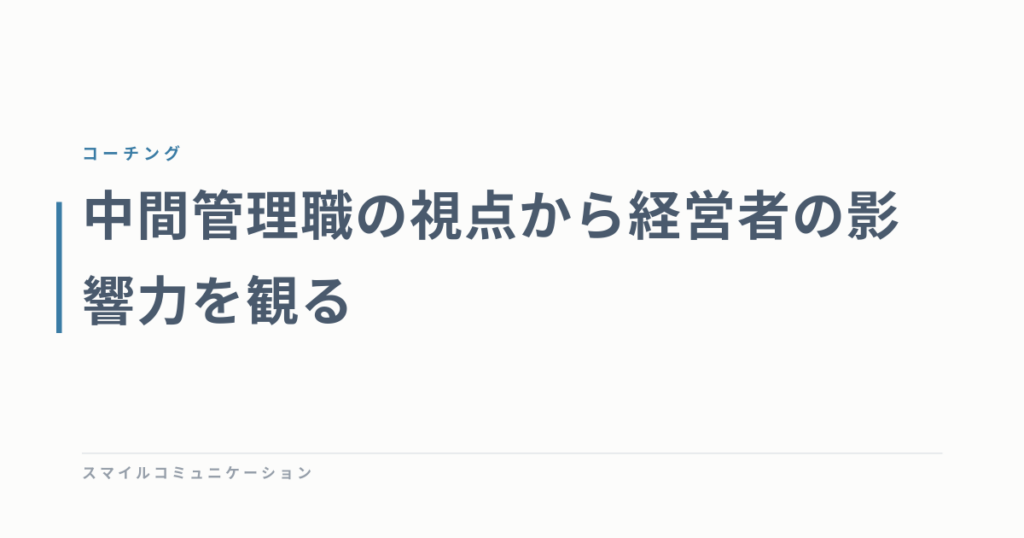 中間管理職の視点から経営者の影響力を観る