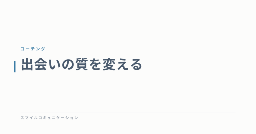 出会いの質を変える