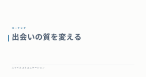 出会いの質を変える