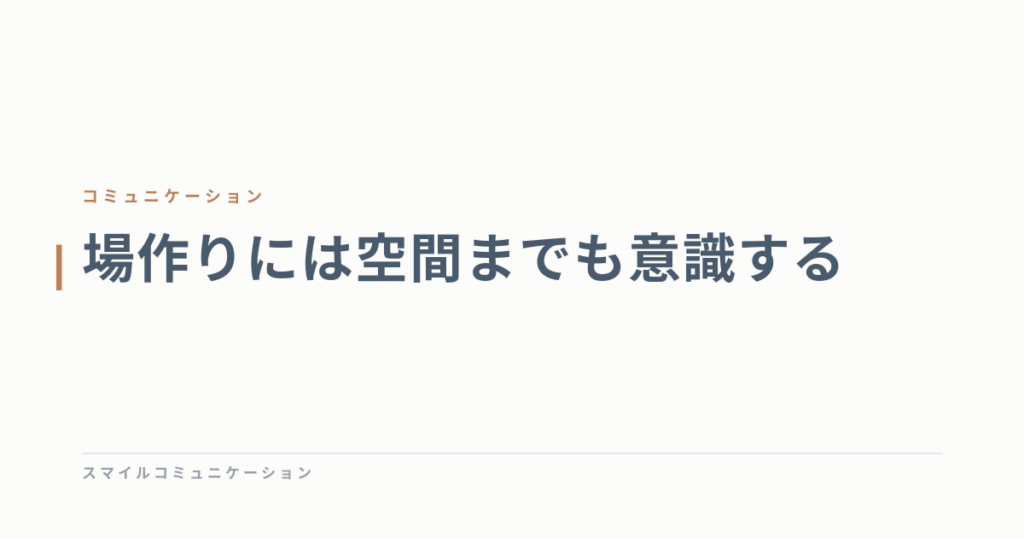 場作りには空間までも意識する