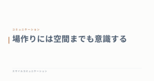 場作りには空間までも意識する