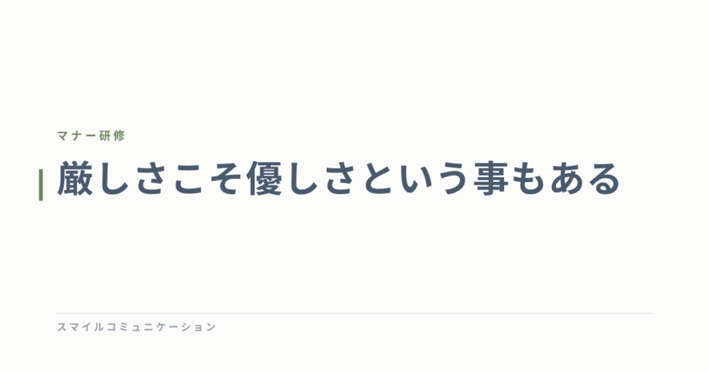 厳しさこそ優しさという事もある