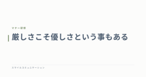 厳しさこそ優しさという事もある