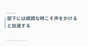 部下には順調な時こそ声をかけると加速する