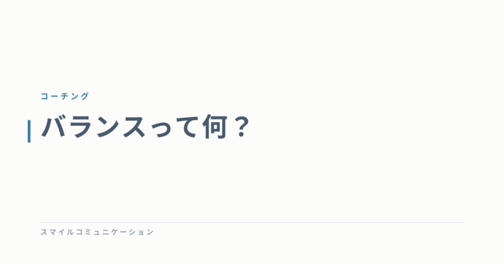 バランスって何？