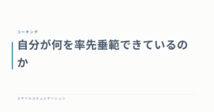 自分が何を率先垂範できているのか