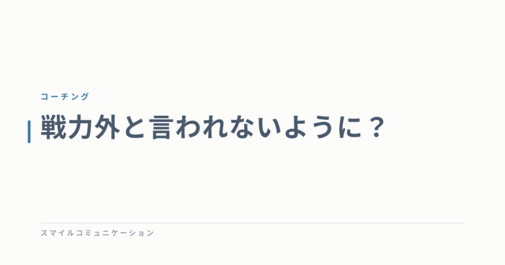 戦力外と言われないように？