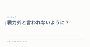 戦力外と言われないように？
