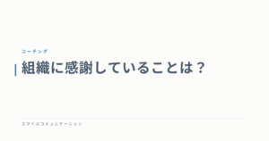 組織に感謝していることは？