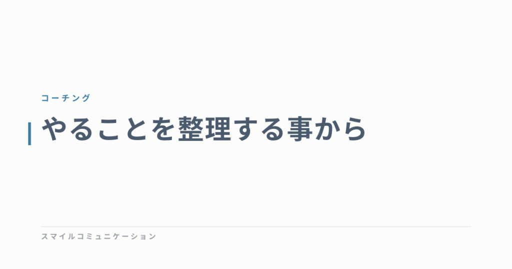 やることを整理する事から