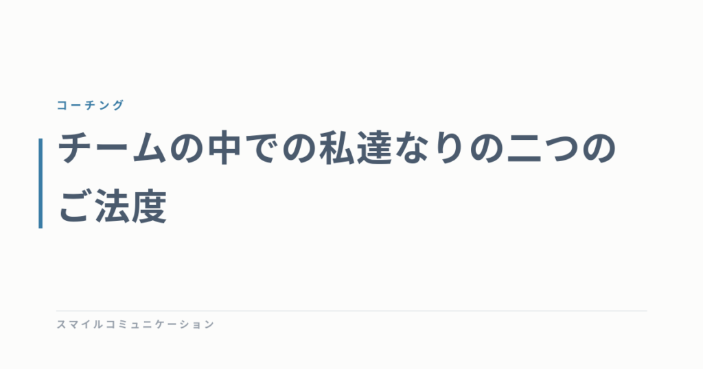 チームの中での私達なりの二つのご法度