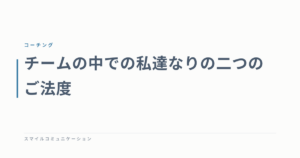 チームの中での私達なりの二つのご法度