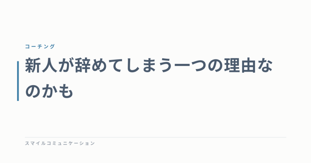 新人が辞めてしまう一つの理由なのかも