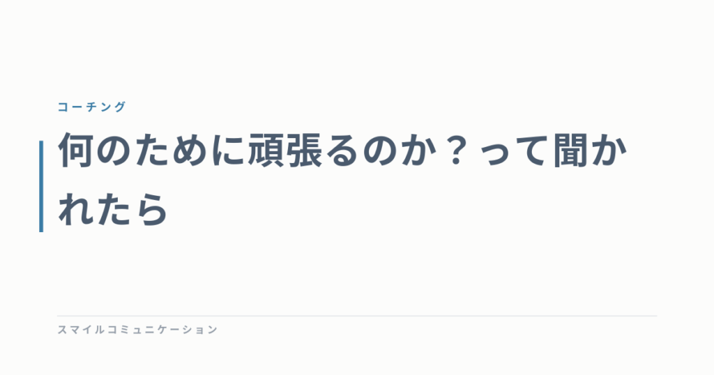 何のために頑張るのか？って聞かれたら