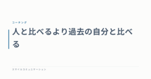 人と比べるより過去の自分と比べる