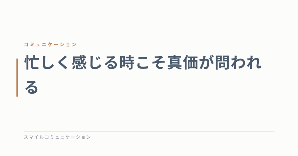 忙しく感じる時こそ真価が問われる