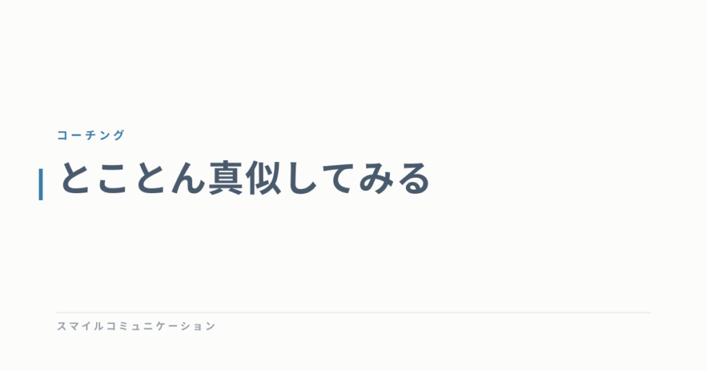 とことん真似してみる