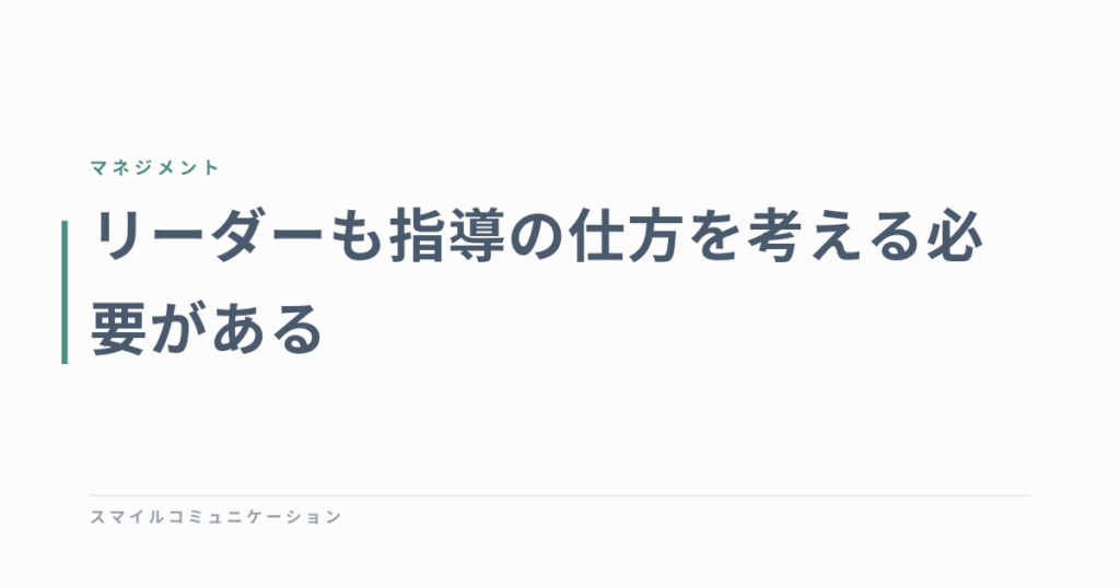 リーダーも指導の仕方を考える必要がある
