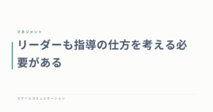 リーダーも指導の仕方を考える必要がある