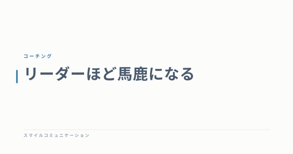 リーダーほど馬鹿になる