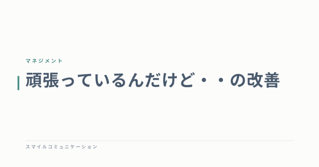 頑張っているんだけど・・の改善