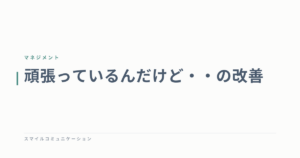 頑張っているんだけど・・の改善