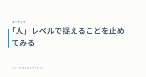 「人」レベルで捉えることを止めてみる