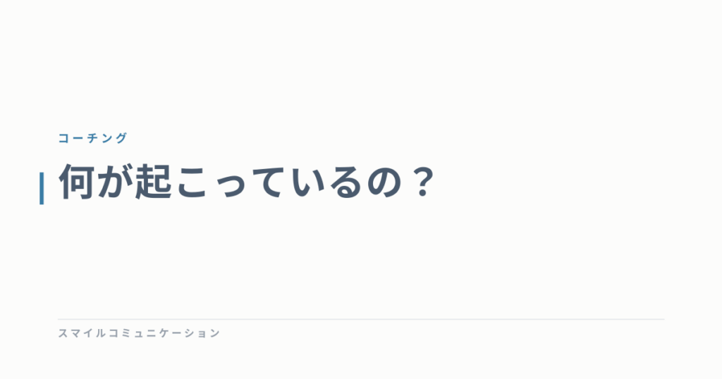 何が起こっているの？