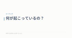 何が起こっているの？