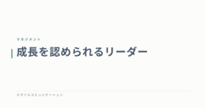 成長を認められるリーダー