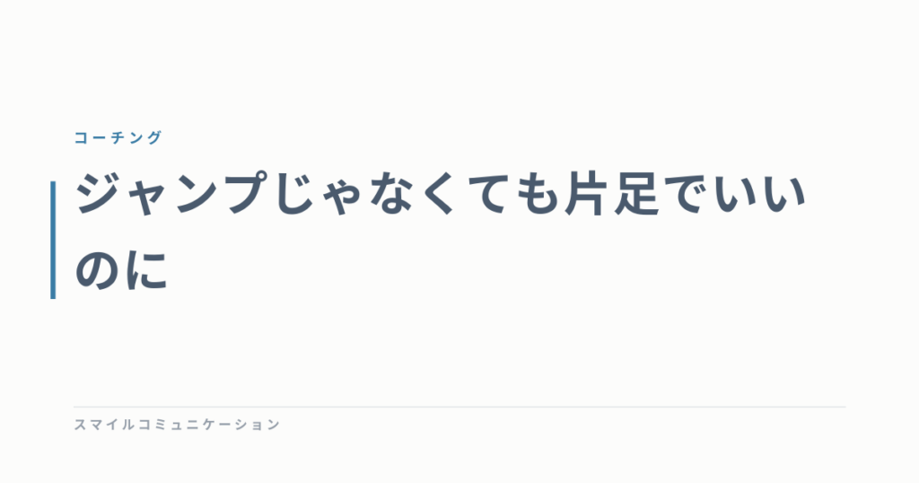ジャンプじゃなくても片足でいいのに