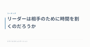 リーダーは相手のために時間を割くのだろうか
