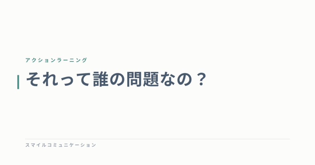 それって誰の問題なの？