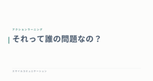 それって誰の問題なの？
