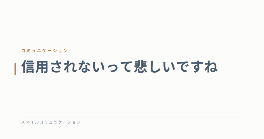 信用されないって悲しいですね
