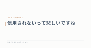 信用されないって悲しいですね