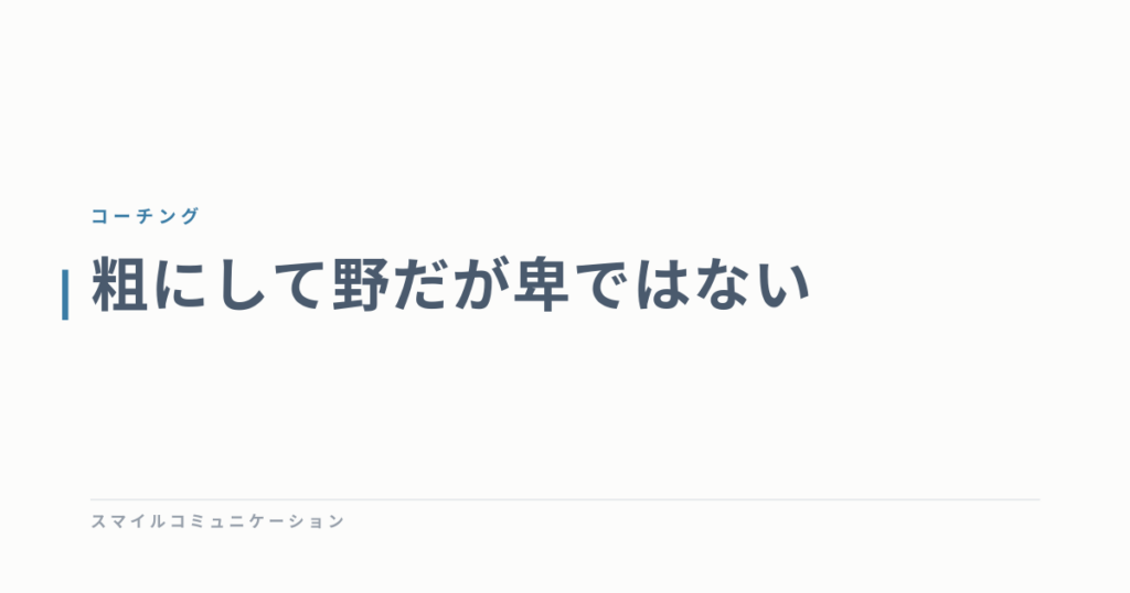 粗にして野だが卑ではない