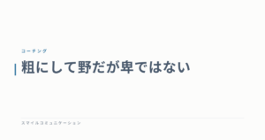 粗にして野だが卑ではない
