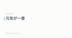 元気が一番
